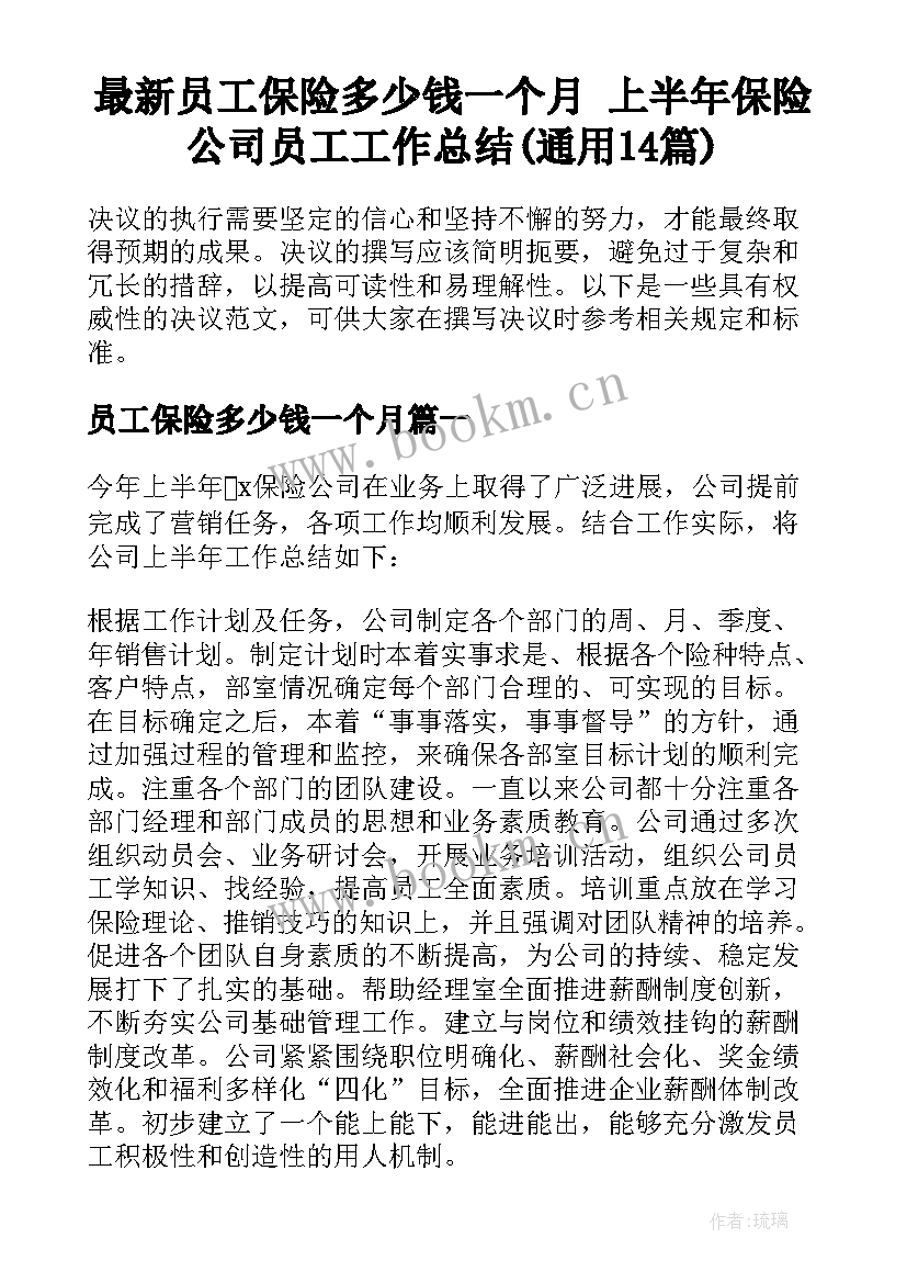 最新员工保险多少钱一个月 上半年保险公司员工工作总结(通用14篇)