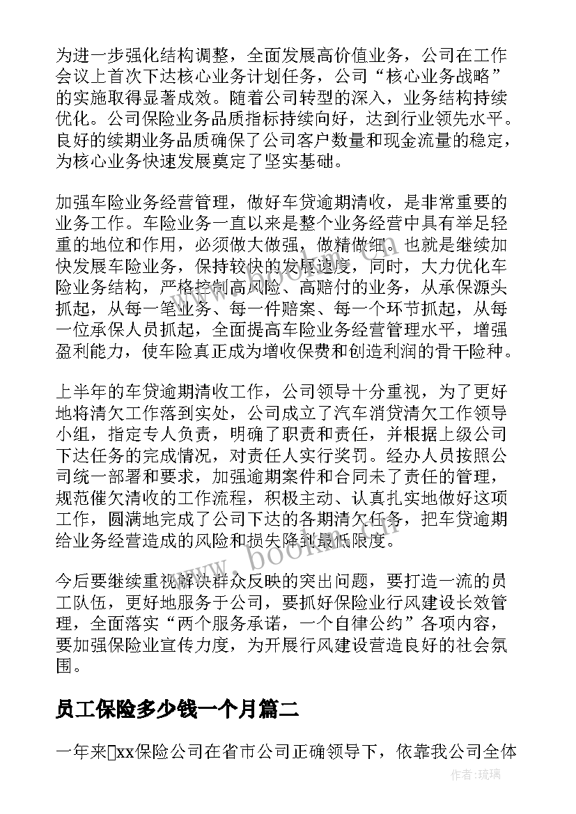 最新员工保险多少钱一个月 上半年保险公司员工工作总结(通用14篇)