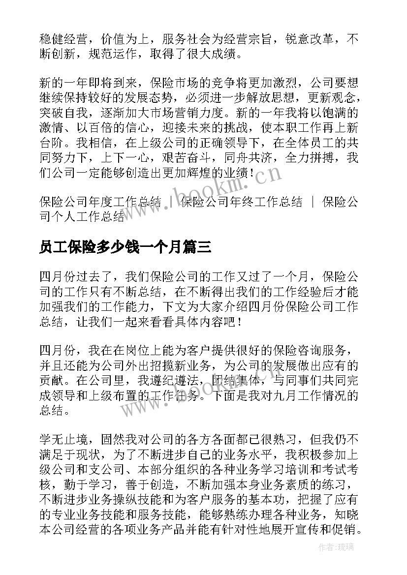 最新员工保险多少钱一个月 上半年保险公司员工工作总结(通用14篇)