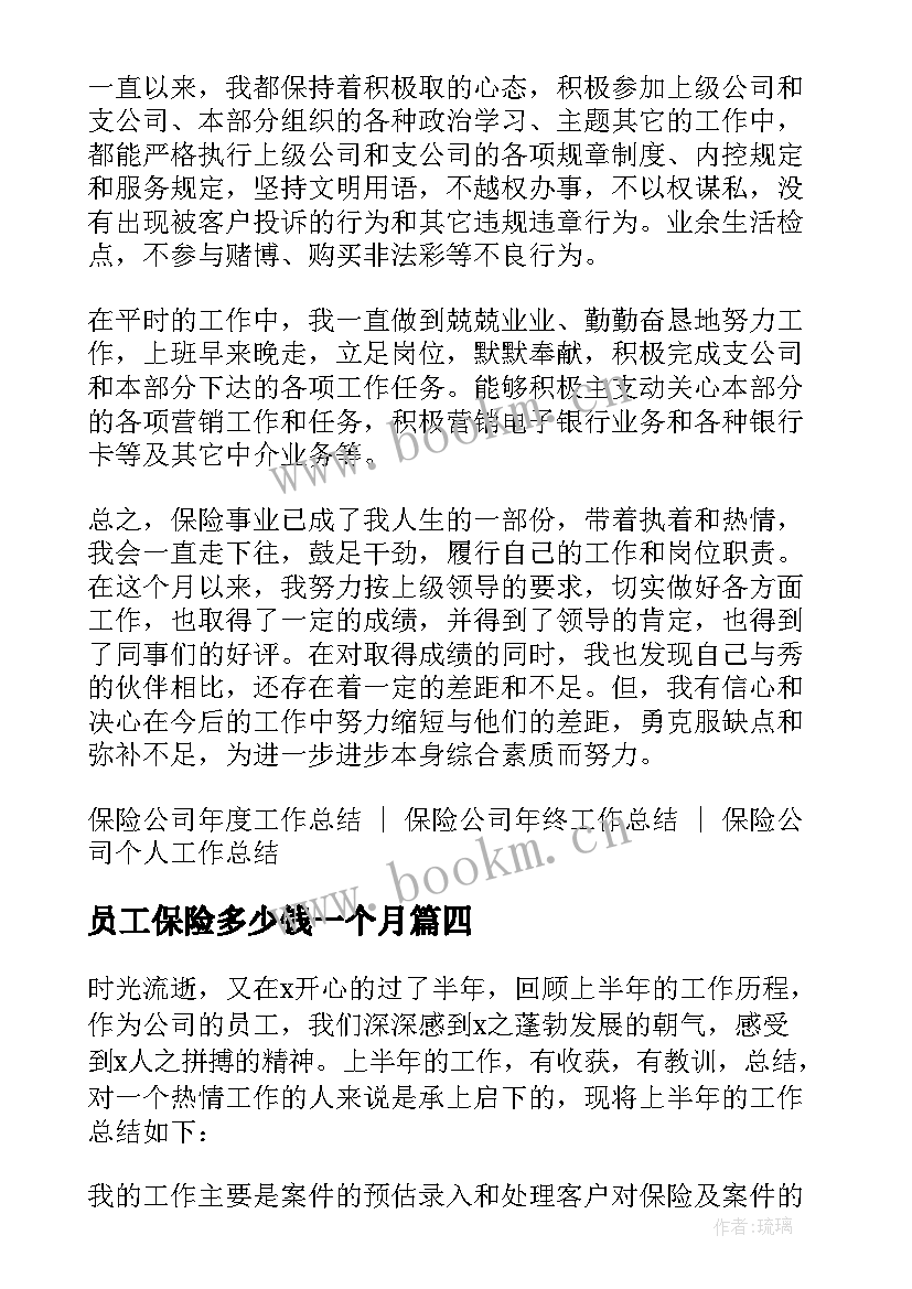 最新员工保险多少钱一个月 上半年保险公司员工工作总结(通用14篇)