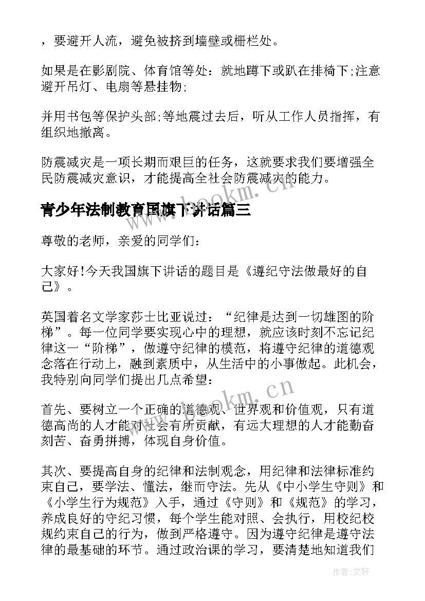 2023年青少年法制教育国旗下讲话(模板8篇)