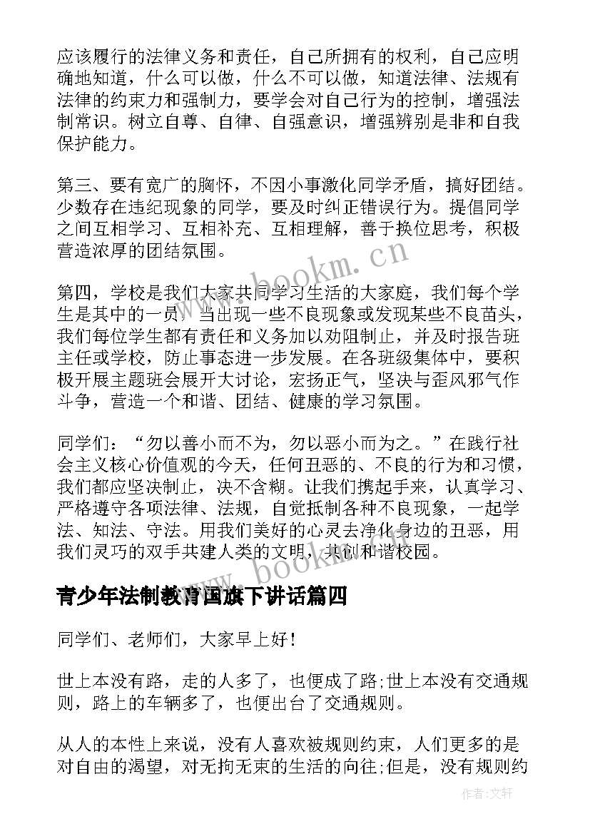 2023年青少年法制教育国旗下讲话(模板8篇)