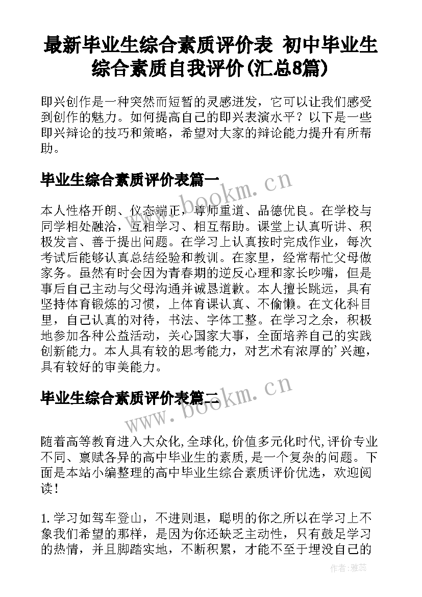 最新毕业生综合素质评价表 初中毕业生综合素质自我评价(汇总8篇)