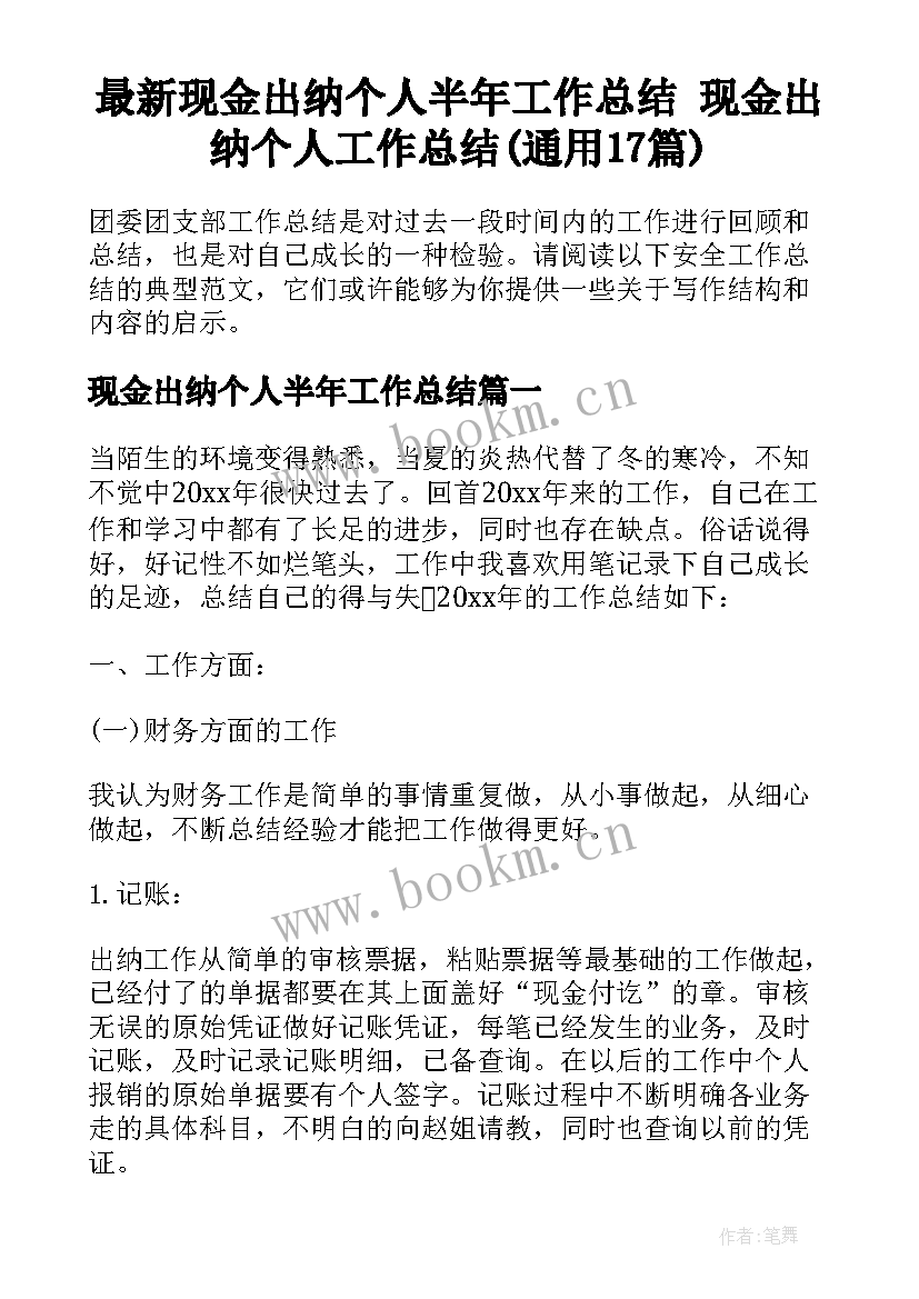 最新现金出纳个人半年工作总结 现金出纳个人工作总结(通用17篇)