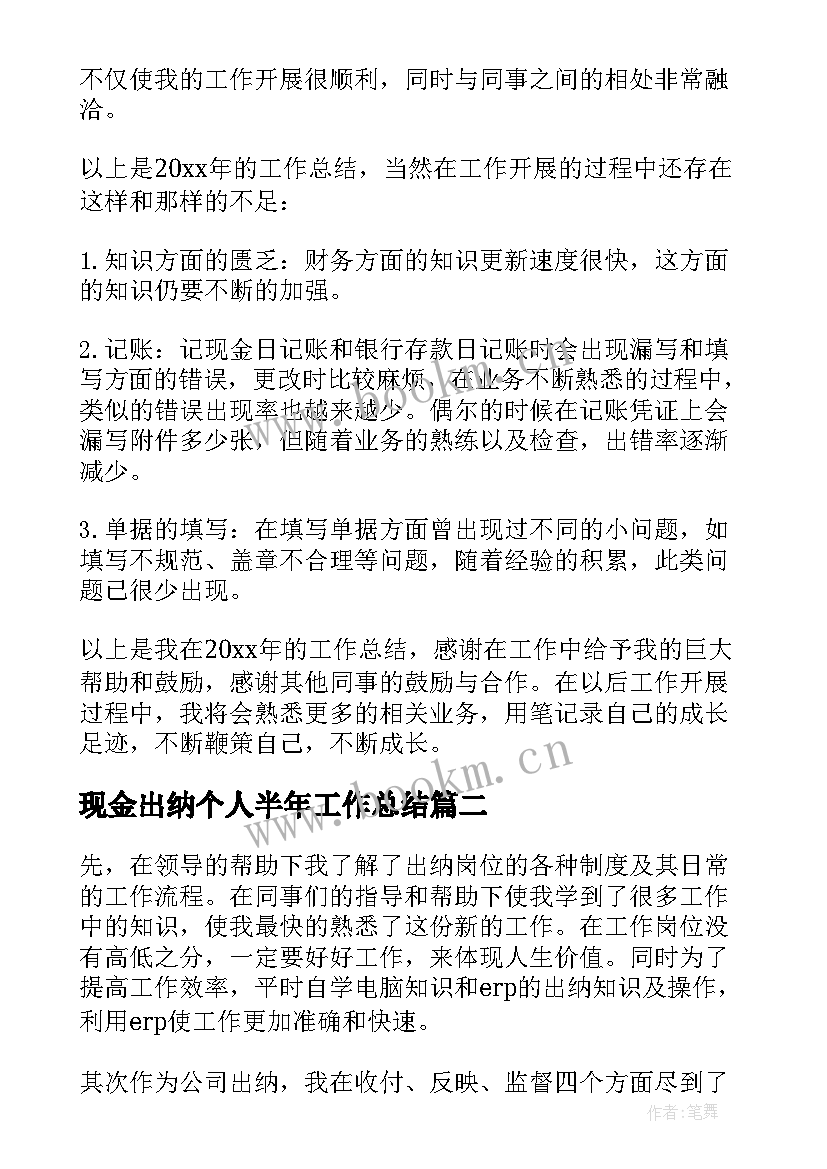 最新现金出纳个人半年工作总结 现金出纳个人工作总结(通用17篇)