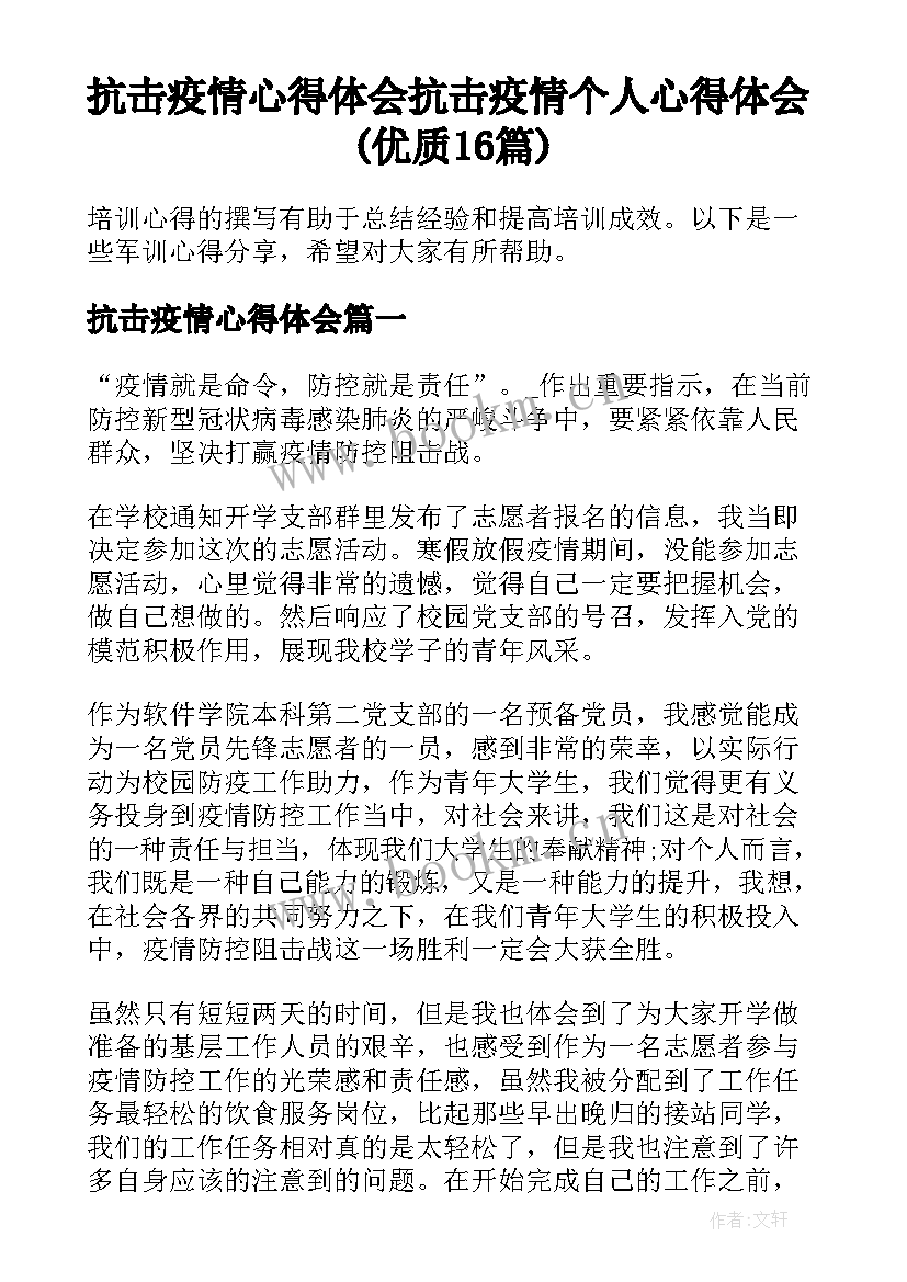 抗击疫情心得体会 抗击疫情个人心得体会(优质16篇)