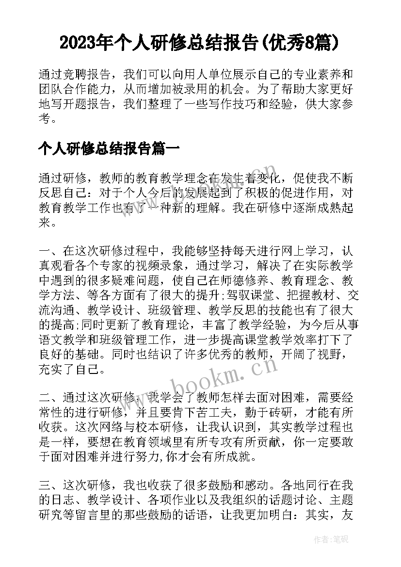 2023年个人研修总结报告(优秀8篇)