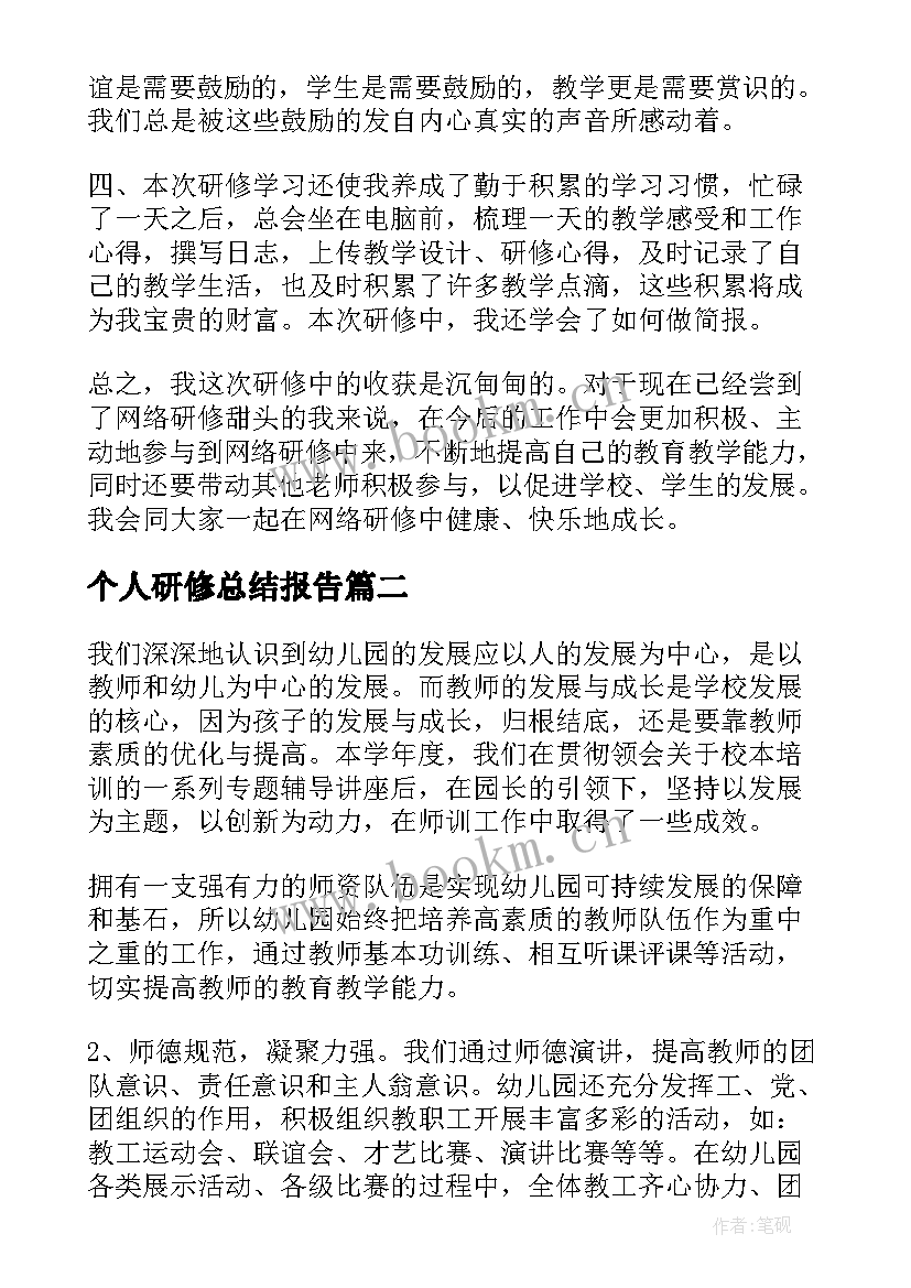 2023年个人研修总结报告(优秀8篇)