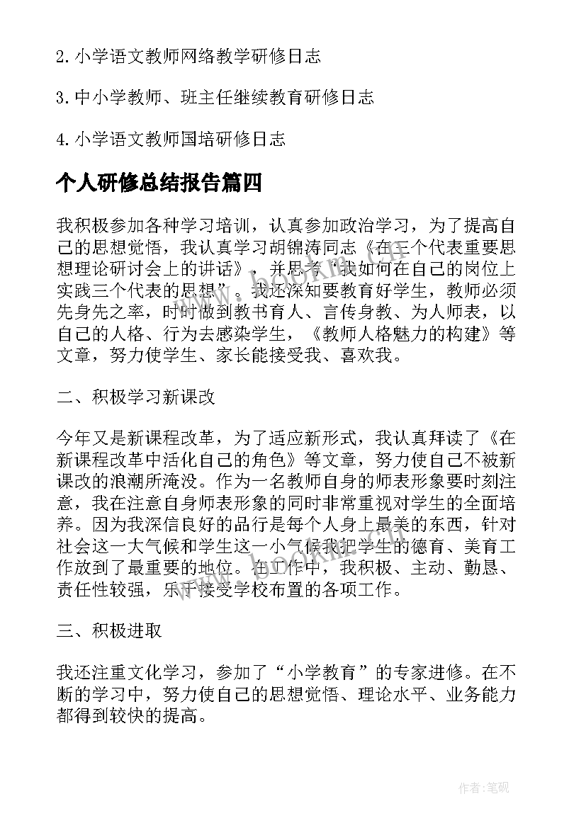 2023年个人研修总结报告(优秀8篇)