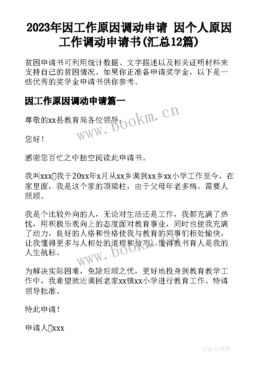 2023年因工作原因调动申请 因个人原因工作调动申请书(汇总12篇)