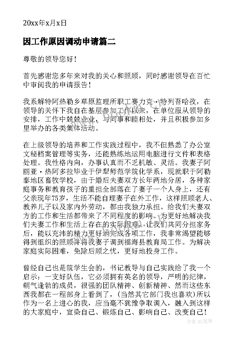 2023年因工作原因调动申请 因个人原因工作调动申请书(汇总12篇)