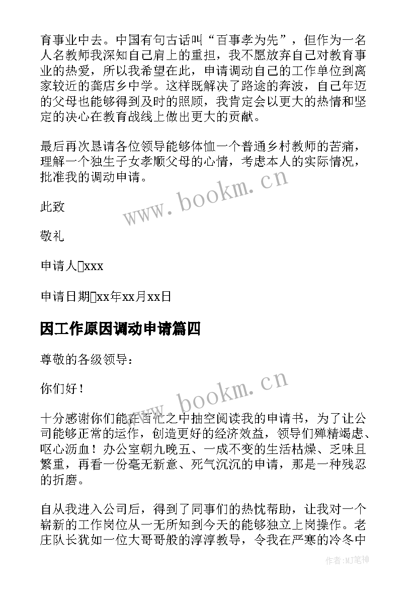 2023年因工作原因调动申请 因个人原因工作调动申请书(汇总12篇)