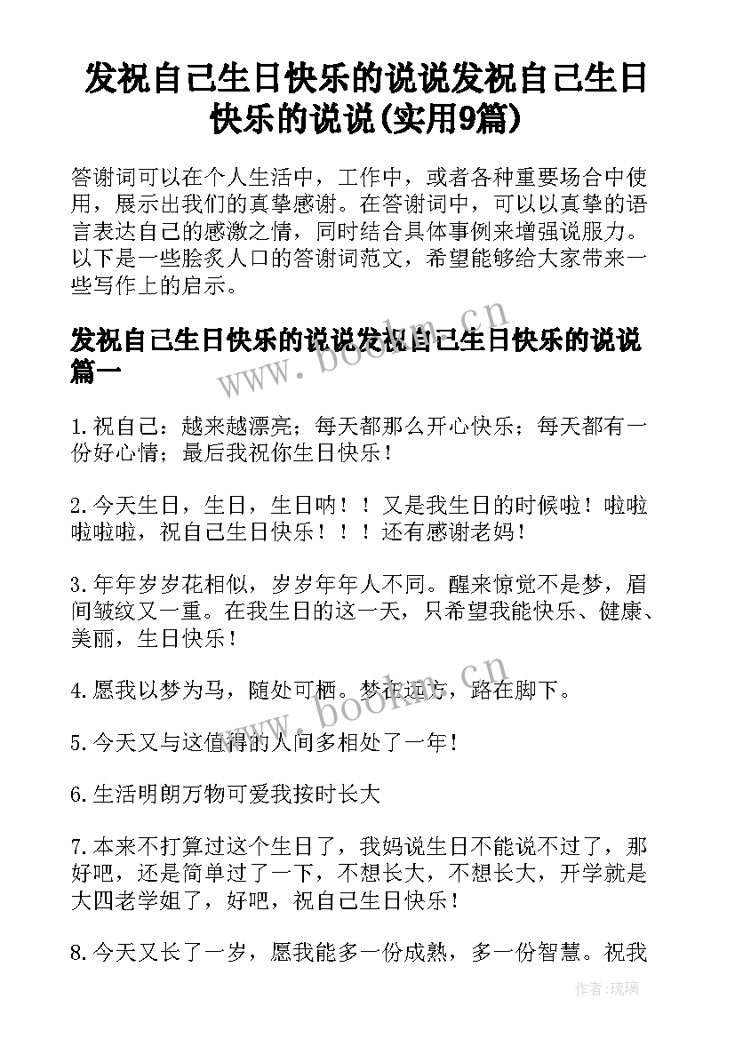 发祝自己生日快乐的说说发祝自己生日快乐的说说(实用9篇)