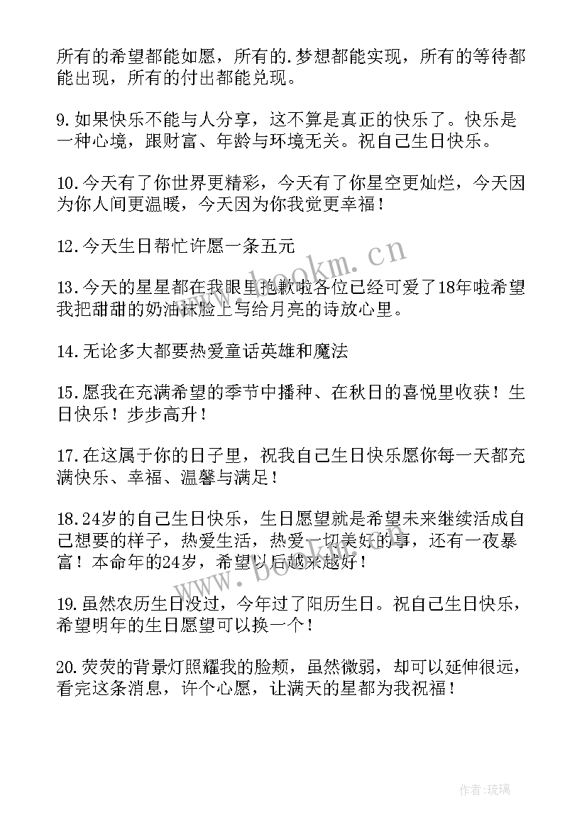 发祝自己生日快乐的说说发祝自己生日快乐的说说(实用9篇)