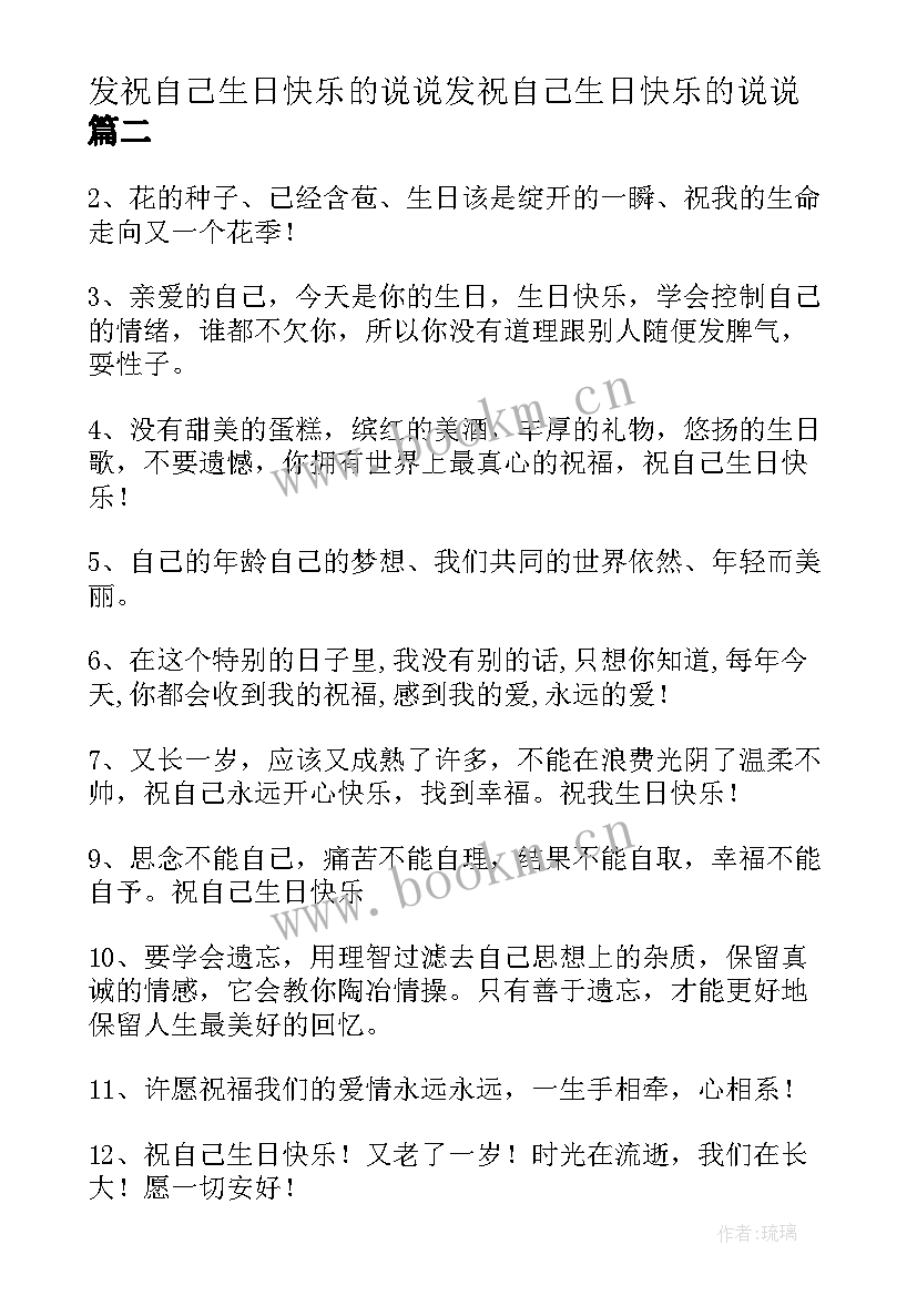 发祝自己生日快乐的说说发祝自己生日快乐的说说(实用9篇)