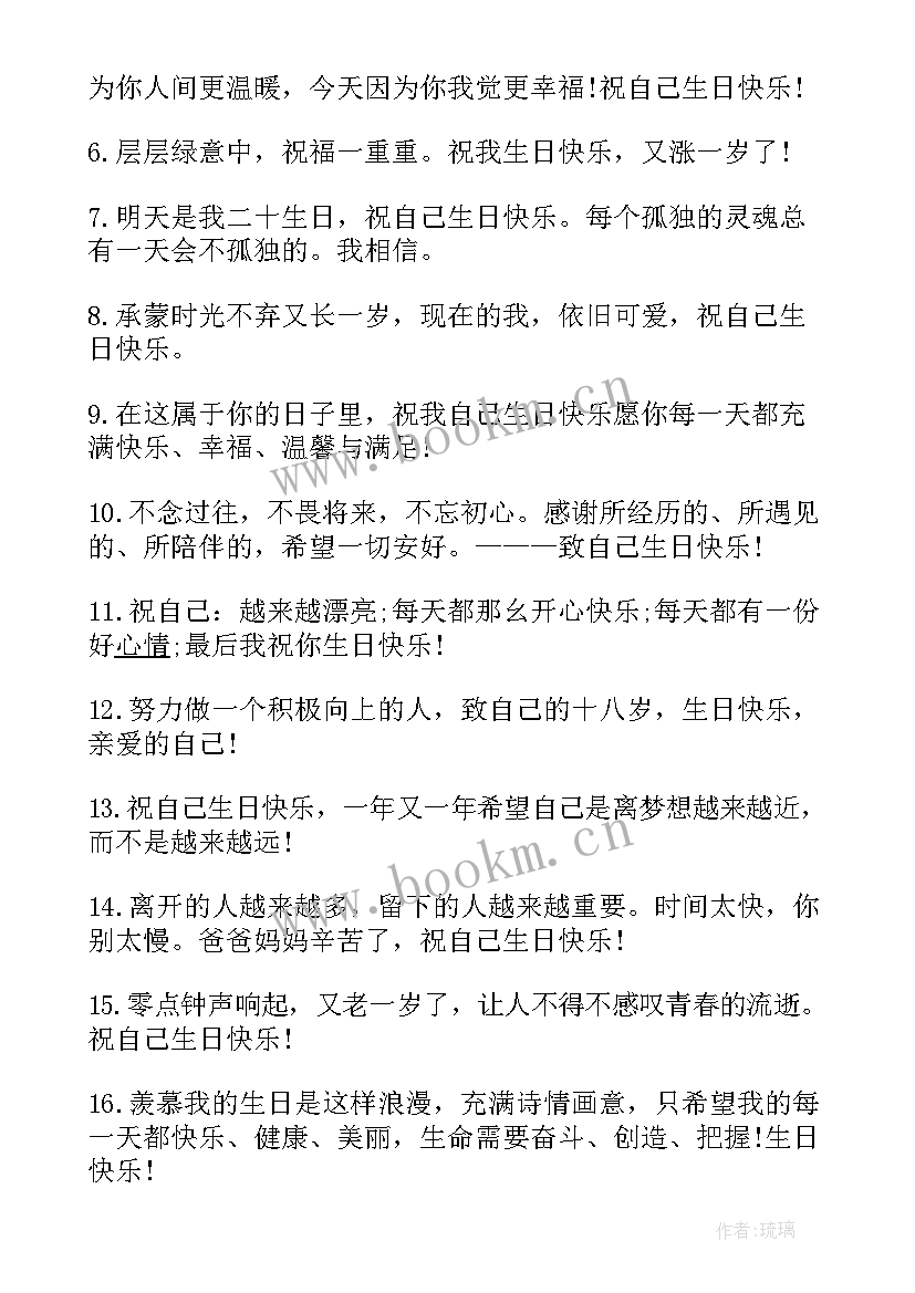 发祝自己生日快乐的说说发祝自己生日快乐的说说(实用9篇)