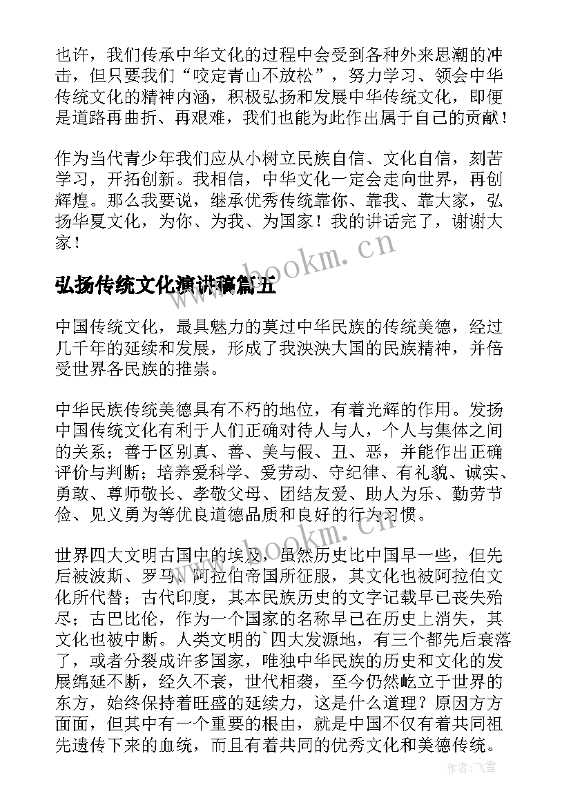 最新弘扬传统文化演讲稿(通用6篇)