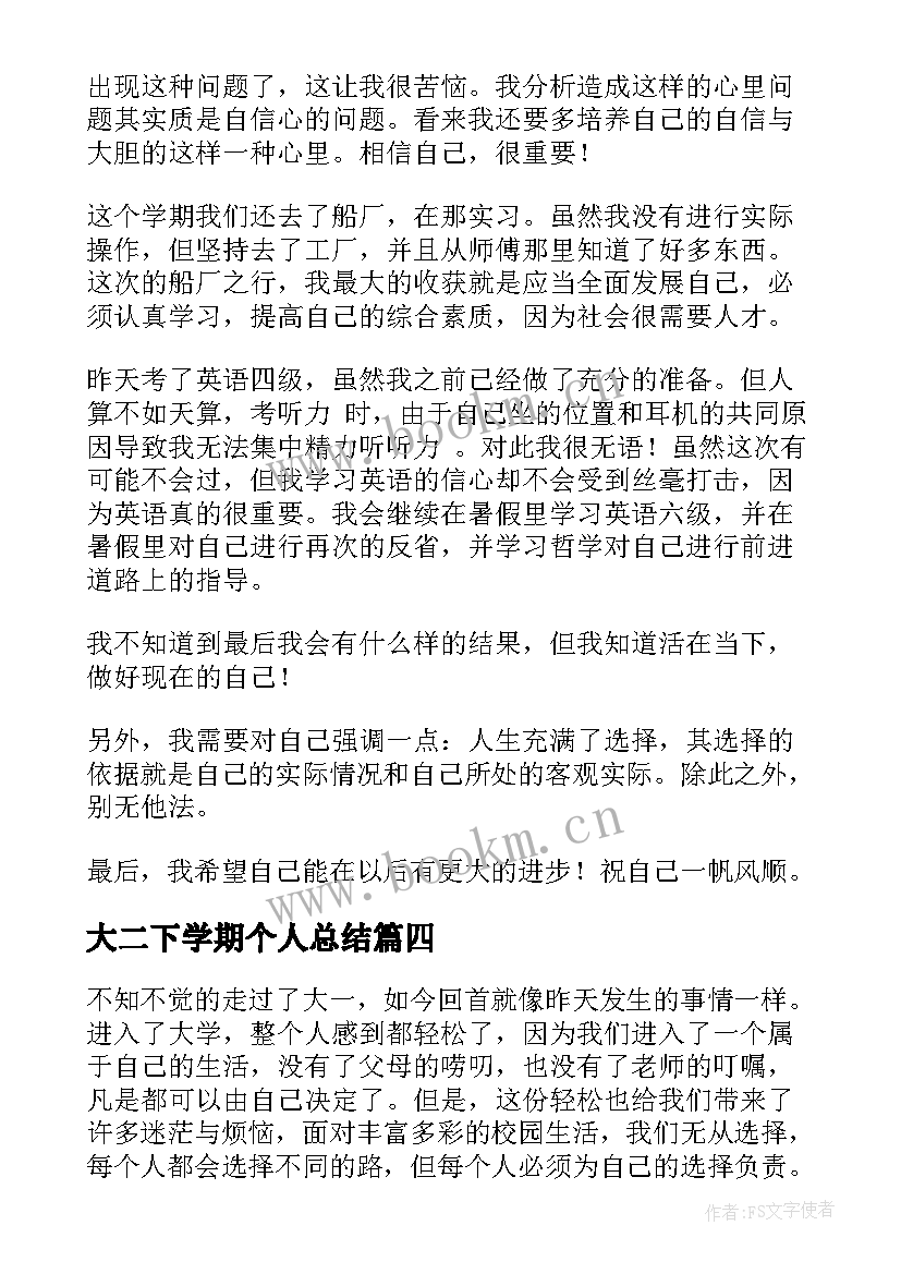 大二下学期个人总结(大全9篇)