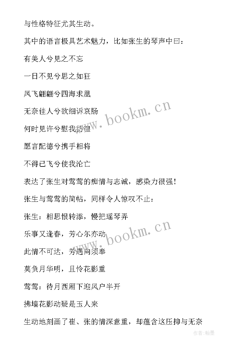 西厢记读书心得体会(优质18篇)