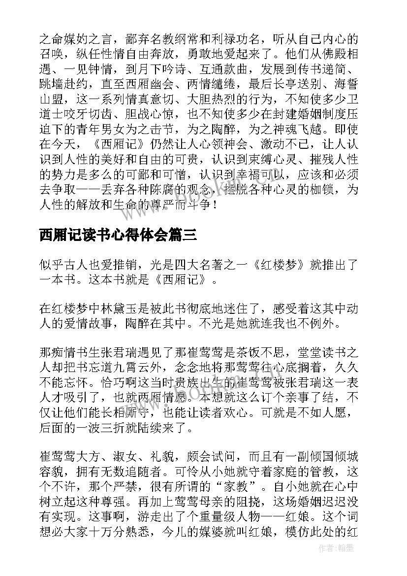 西厢记读书心得体会(优质18篇)