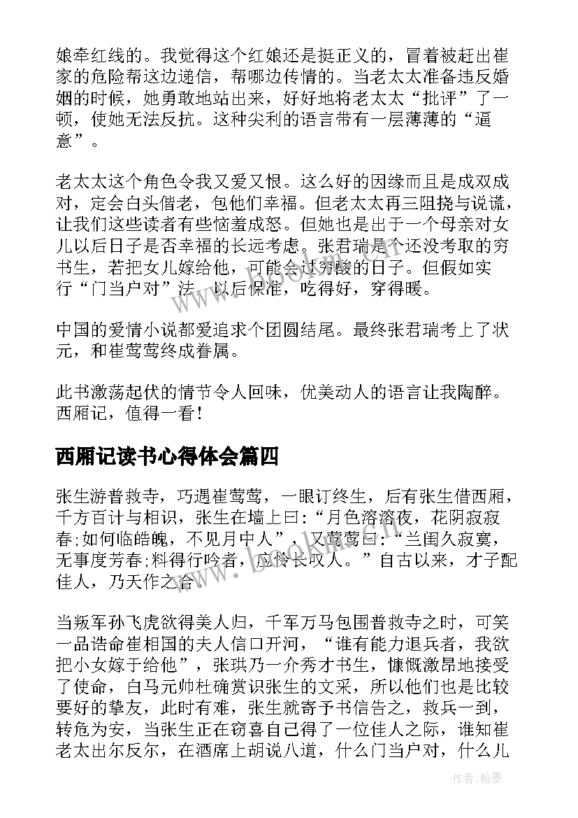 西厢记读书心得体会(优质18篇)