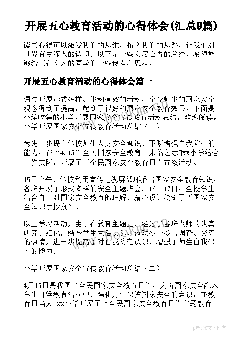 开展五心教育活动的心得体会(汇总9篇)