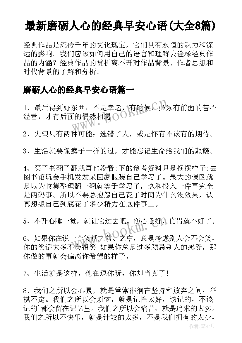 最新磨砺人心的经典早安心语(大全8篇)