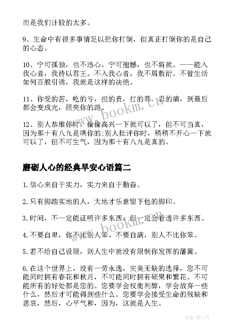 最新磨砺人心的经典早安心语(大全8篇)