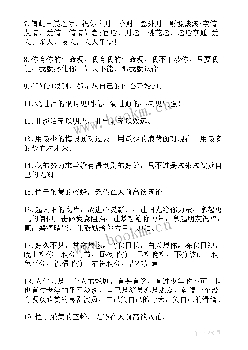 最新磨砺人心的经典早安心语(大全8篇)