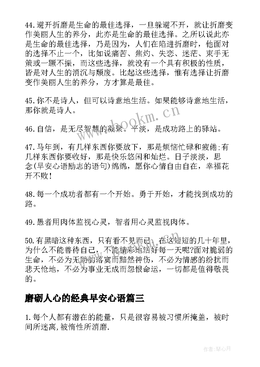 最新磨砺人心的经典早安心语(大全8篇)