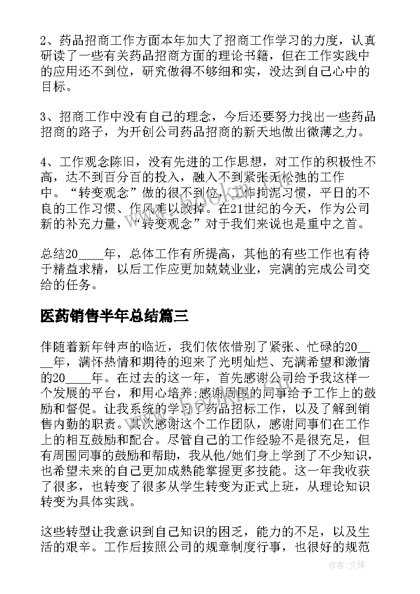 医药销售半年总结 医药销售总结样版(优秀8篇)