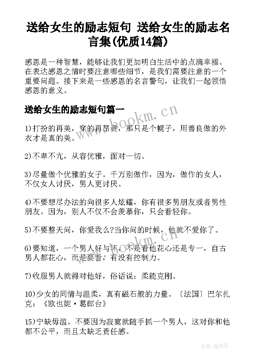 送给女生的励志短句 送给女生的励志名言集(优质14篇)