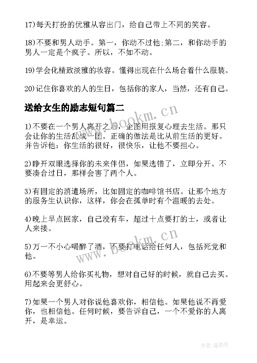 送给女生的励志短句 送给女生的励志名言集(优质14篇)