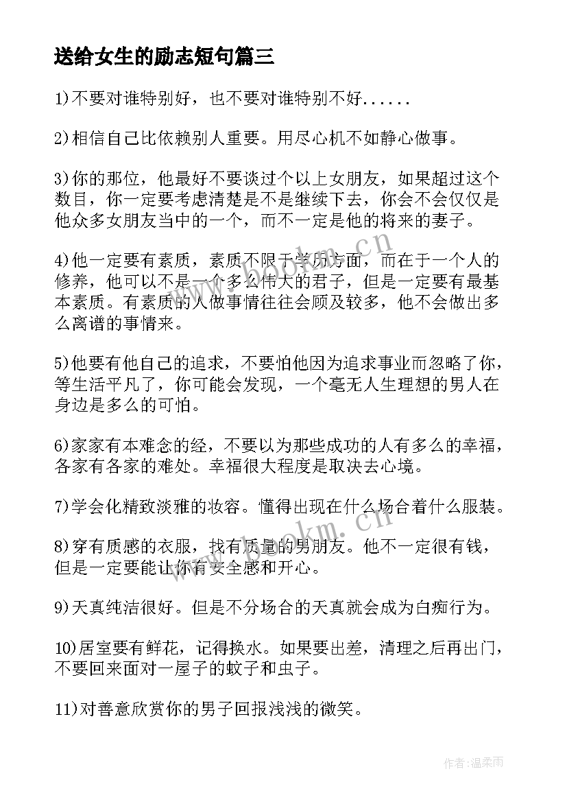 送给女生的励志短句 送给女生的励志名言集(优质14篇)