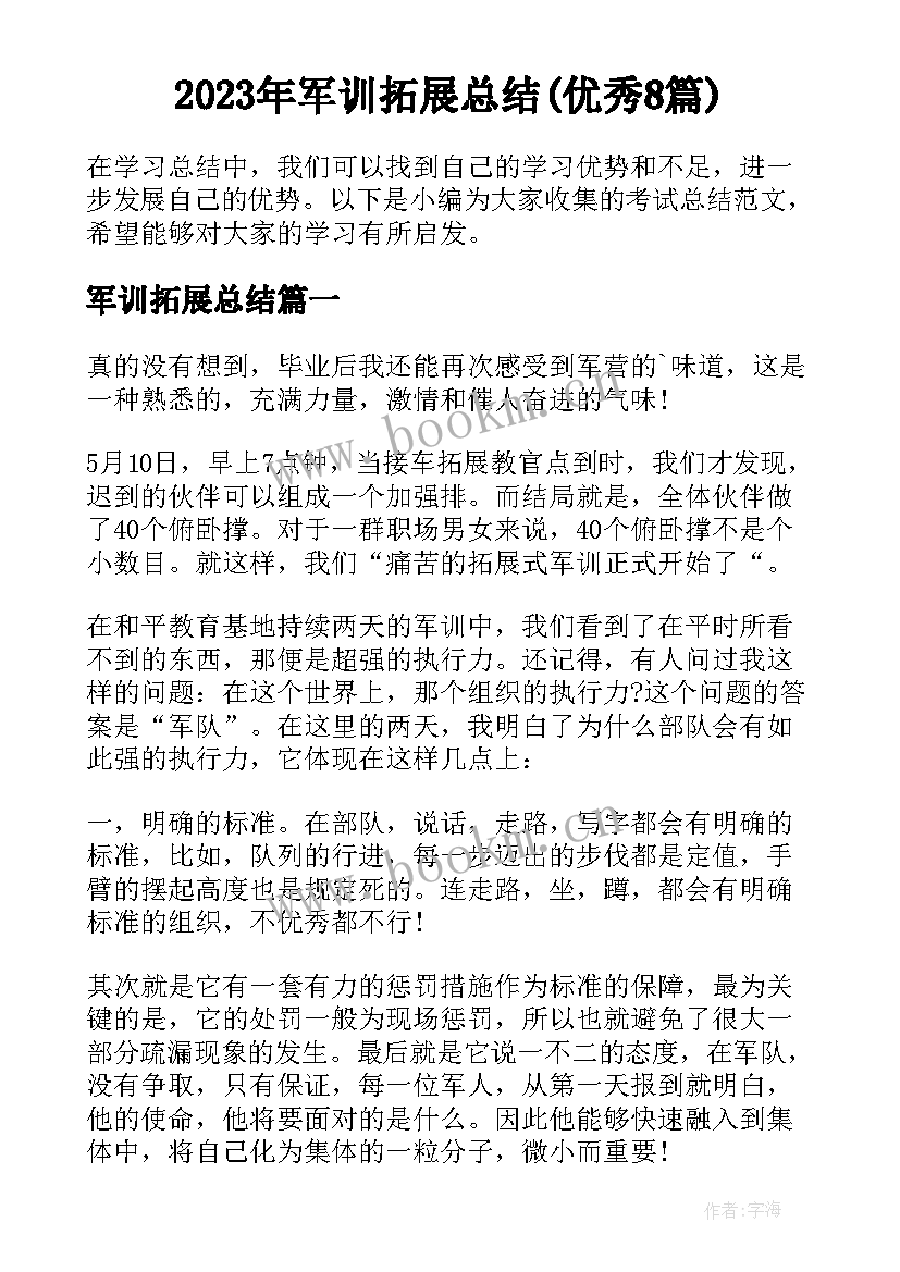 2023年军训拓展总结(优秀8篇)