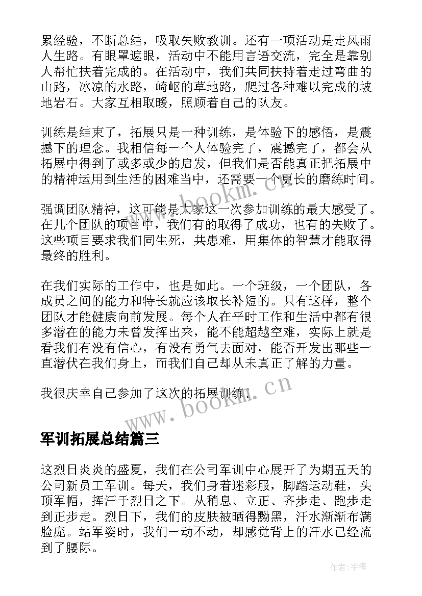 2023年军训拓展总结(优秀8篇)