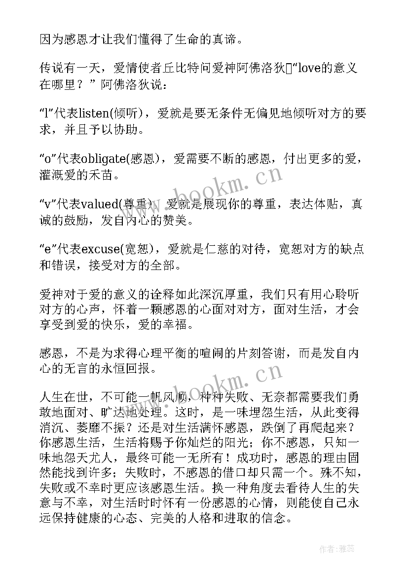 感恩节学会感恩的演讲稿(优秀8篇)