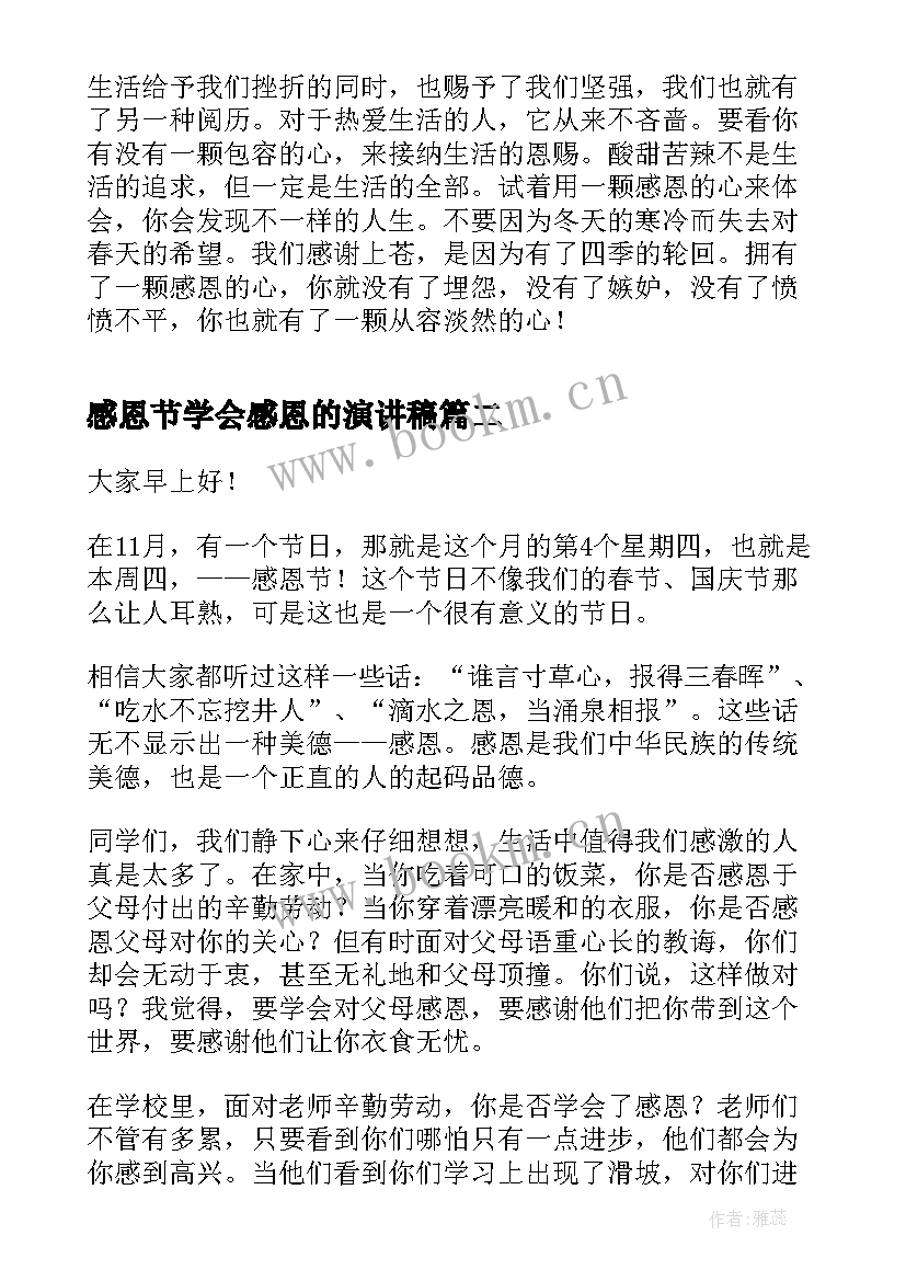 感恩节学会感恩的演讲稿(优秀8篇)