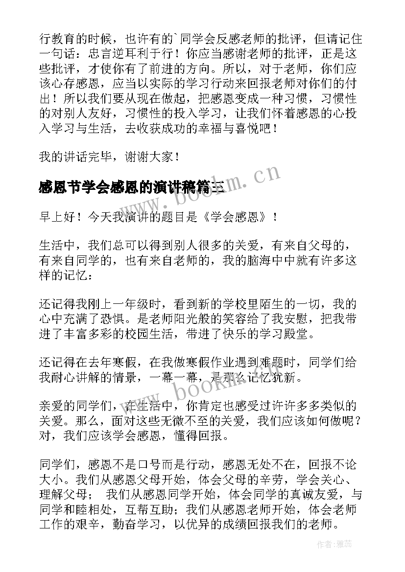 感恩节学会感恩的演讲稿(优秀8篇)