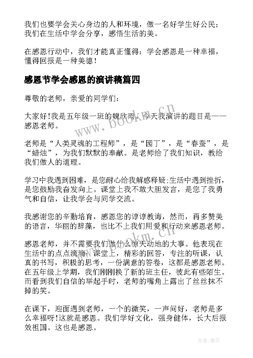 感恩节学会感恩的演讲稿(优秀8篇)