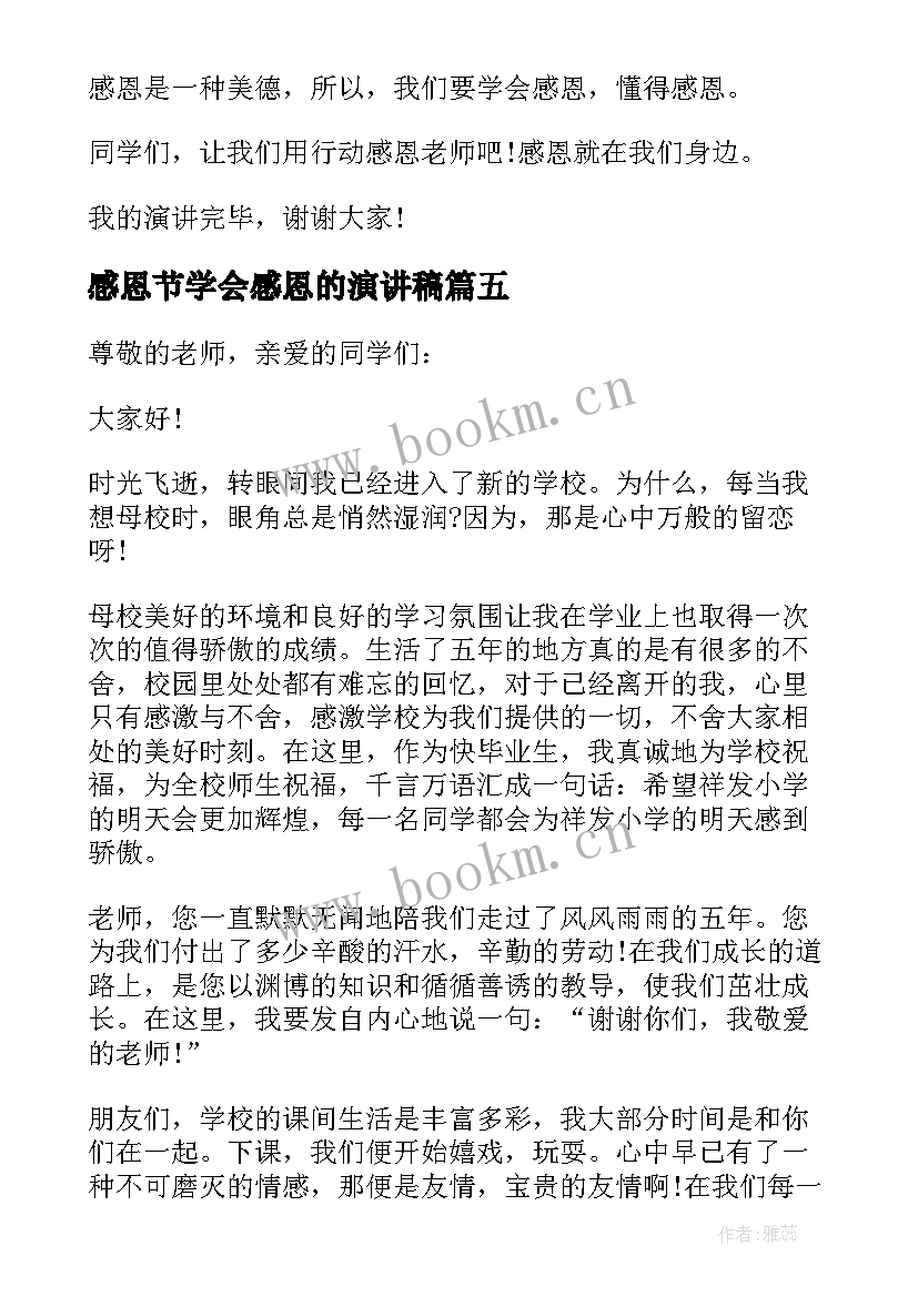 感恩节学会感恩的演讲稿(优秀8篇)