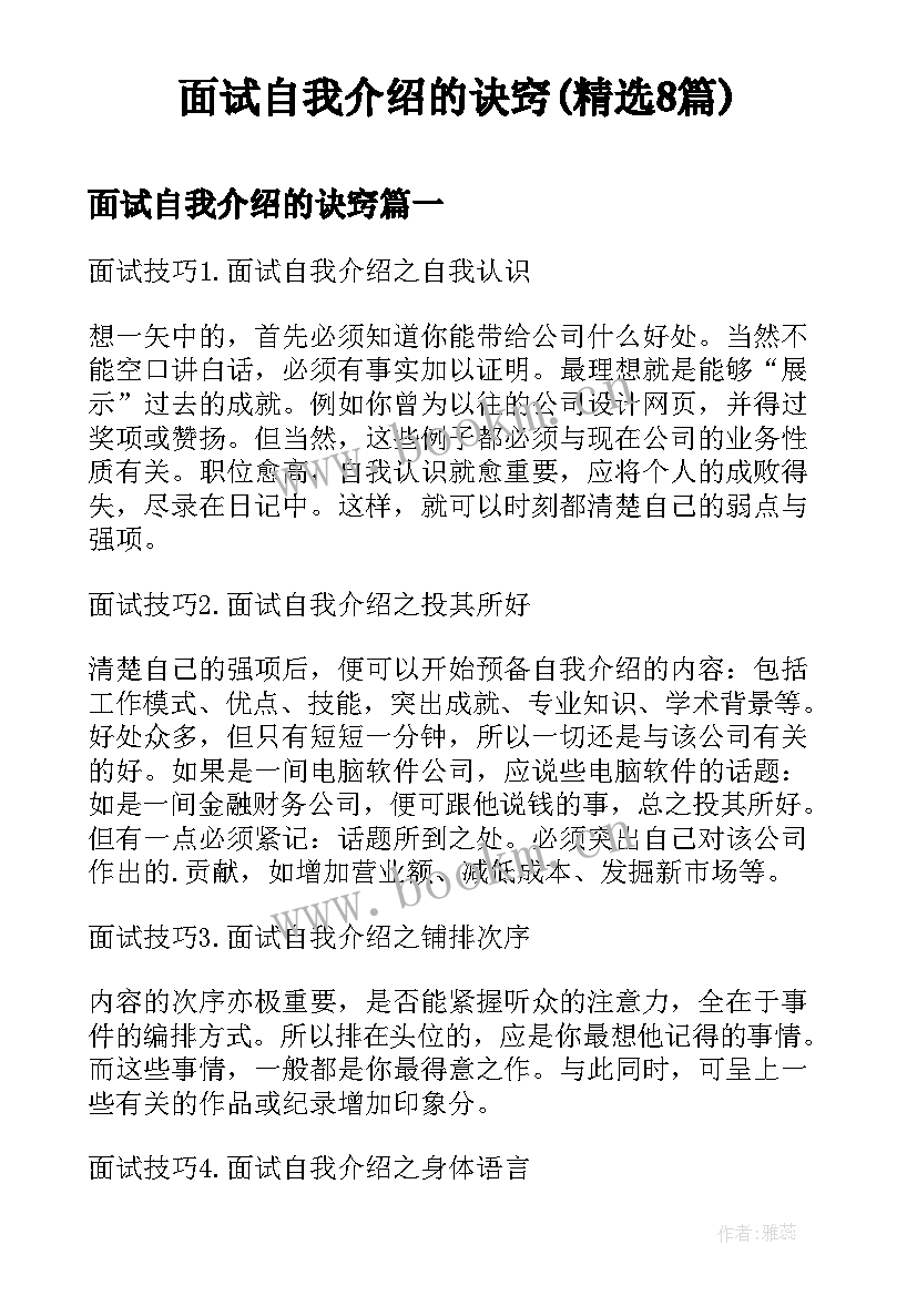 面试自我介绍的诀窍(精选8篇)