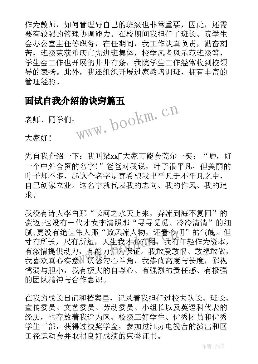 面试自我介绍的诀窍(精选8篇)