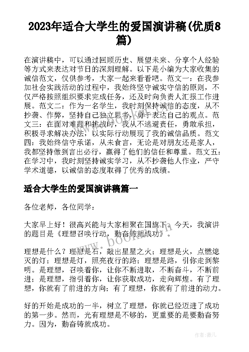 2023年适合大学生的爱国演讲稿(优质8篇)