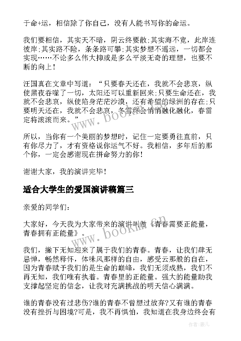 2023年适合大学生的爱国演讲稿(优质8篇)