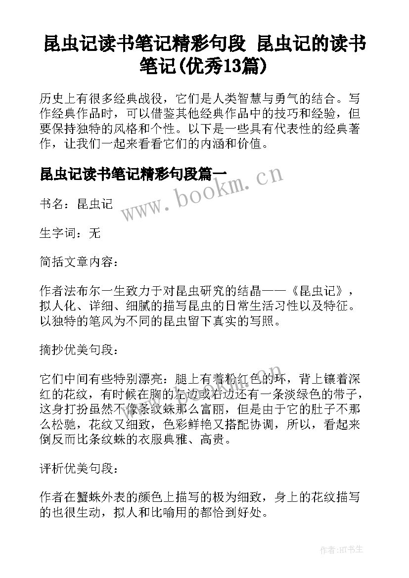 昆虫记读书笔记精彩句段 昆虫记的读书笔记(优秀13篇)