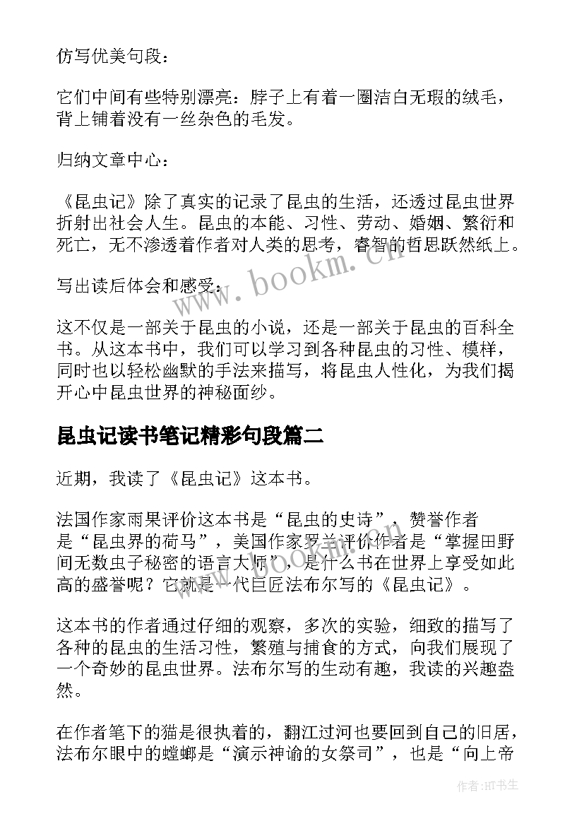 昆虫记读书笔记精彩句段 昆虫记的读书笔记(优秀13篇)