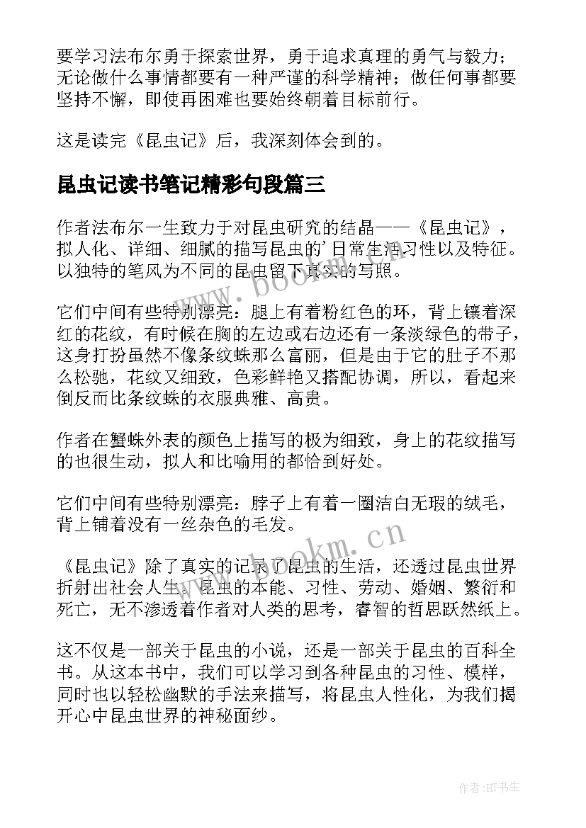 昆虫记读书笔记精彩句段 昆虫记的读书笔记(优秀13篇)