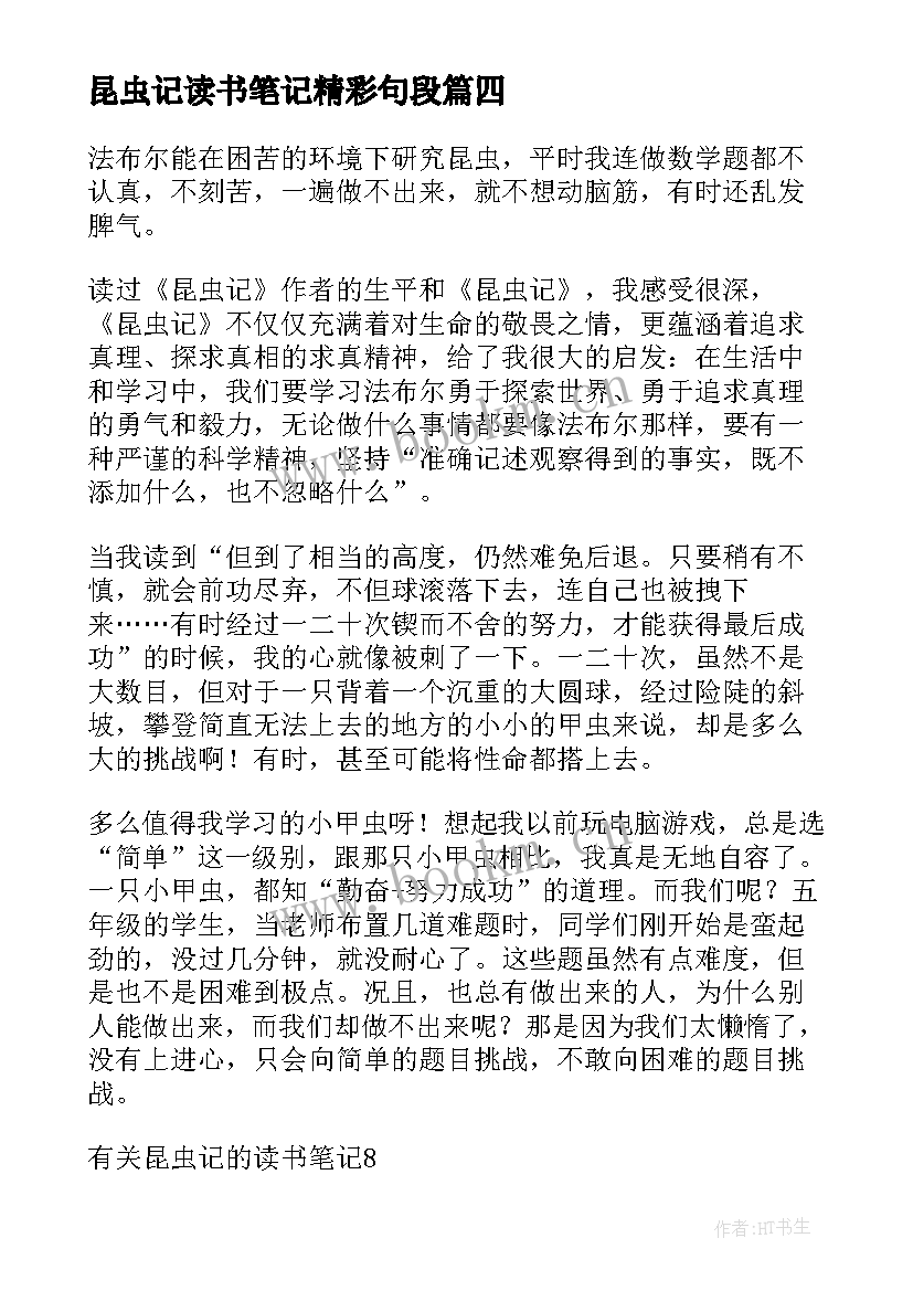 昆虫记读书笔记精彩句段 昆虫记的读书笔记(优秀13篇)