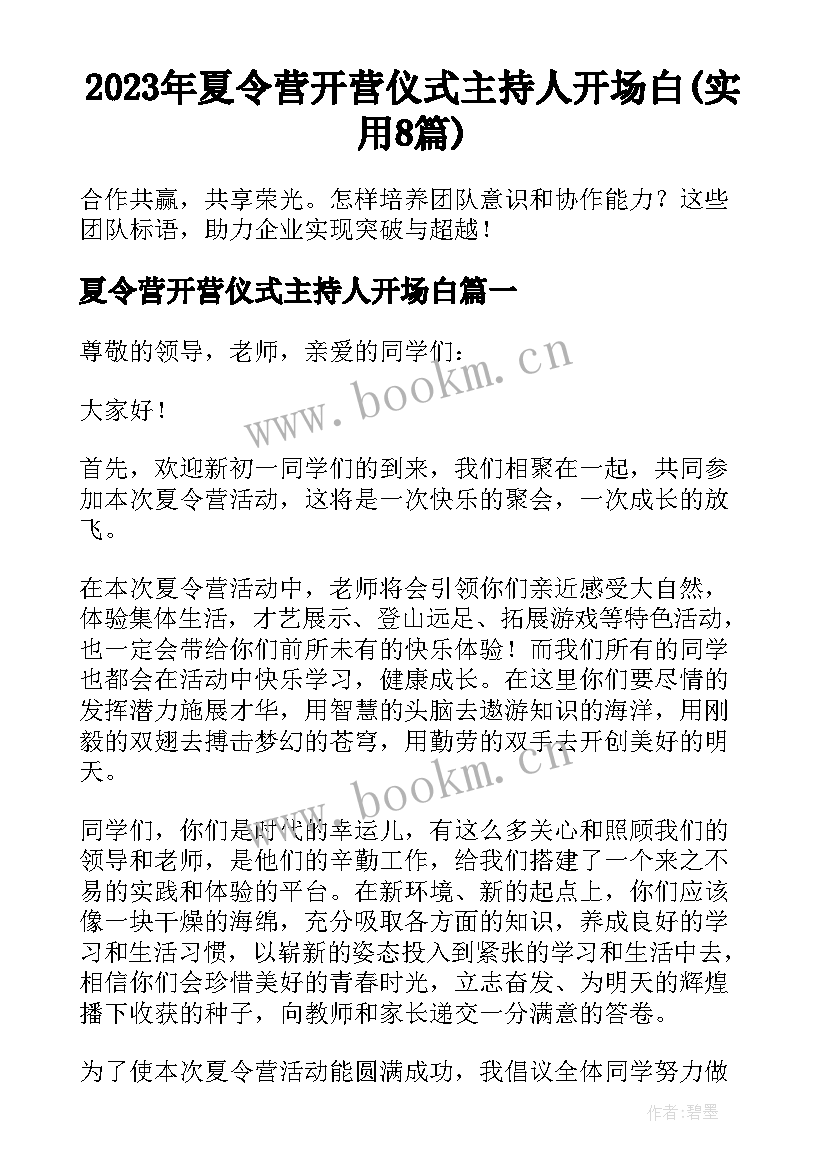 2023年夏令营开营仪式主持人开场白(实用8篇)